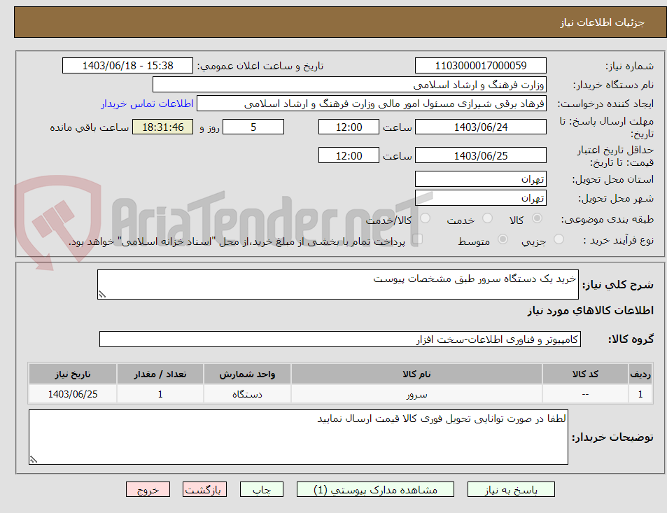 تصویر کوچک آگهی خرید یک دستگاه سرور طبق مشخصات پیوست 