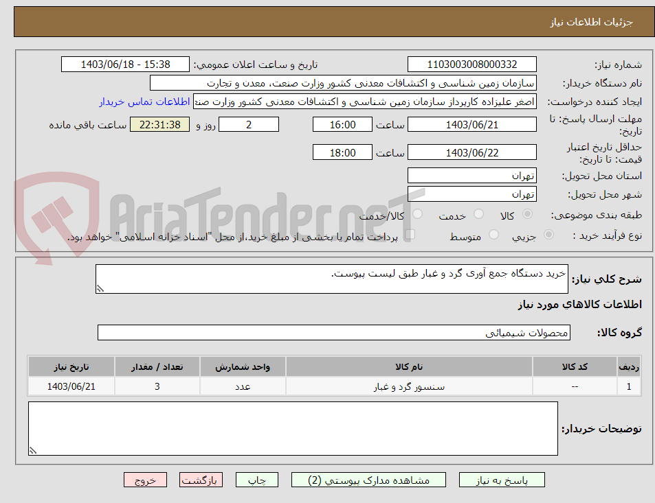 تصویر کوچک آگهی خرید دستگاه جمع آوری گرد و غبار طبق لیست پیوست.