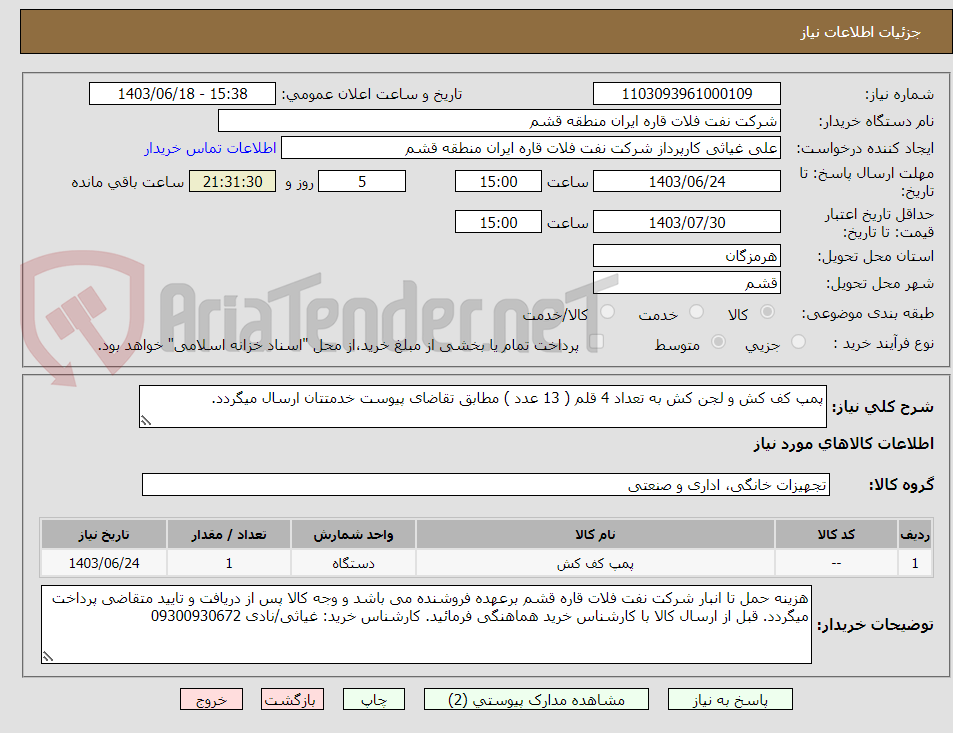 تصویر کوچک آگهی پمپ کف کش و لجن کش به تعداد 4 قلم ( 13 عدد ) مطابق تقاضای پیوست خدمتتان ارسال میگردد. 