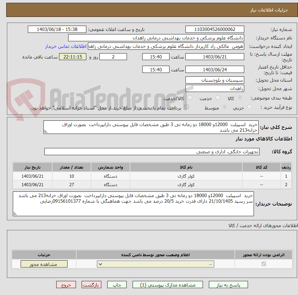 تصویر کوچک آگهی خرید  اسپیلت  12000و 18000 دو زمانه تی 3 طبق مشخصات فایل پیوستی دارایپرداخت  بصورت اوراق خزانه213 می باشد  