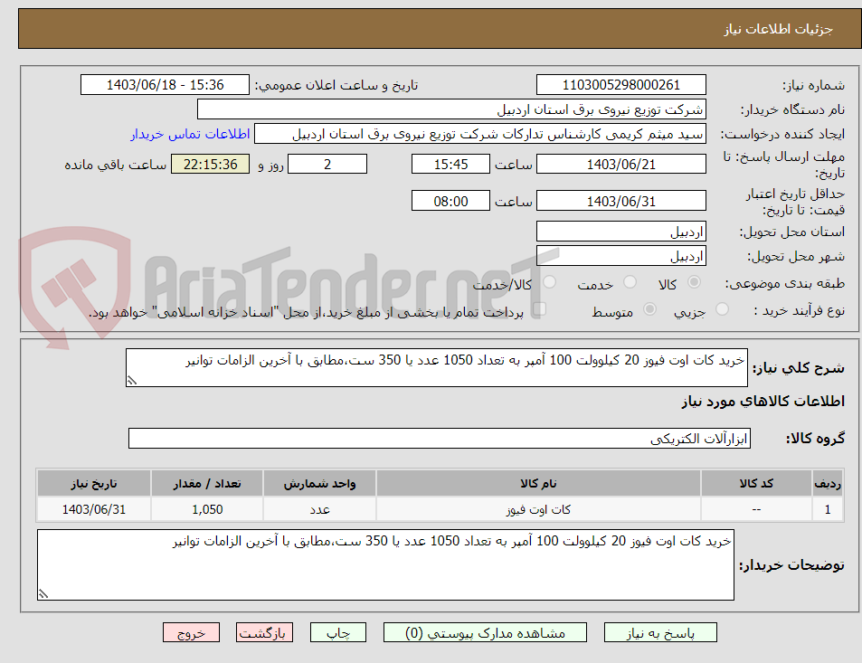 تصویر کوچک آگهی خرید کات اوت فیوز 20 کیلوولت 100 آمپر به تعداد 1050 عدد یا 350 ست،مطابق با آخرین الزامات توانیر 