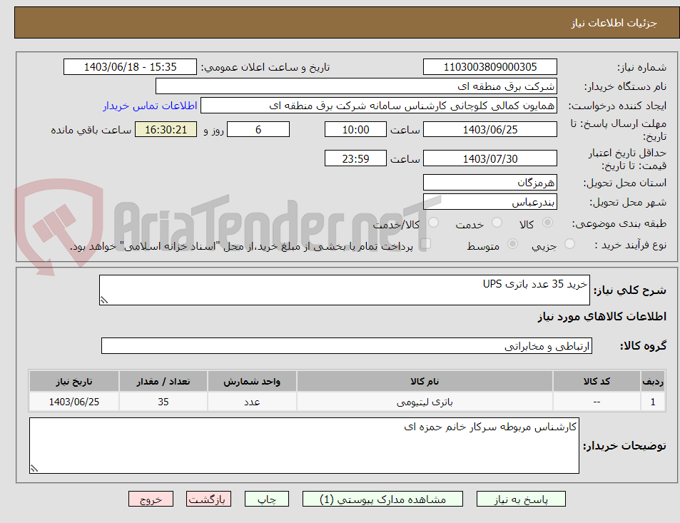 تصویر کوچک آگهی خرید 35 عدد باتری UPS