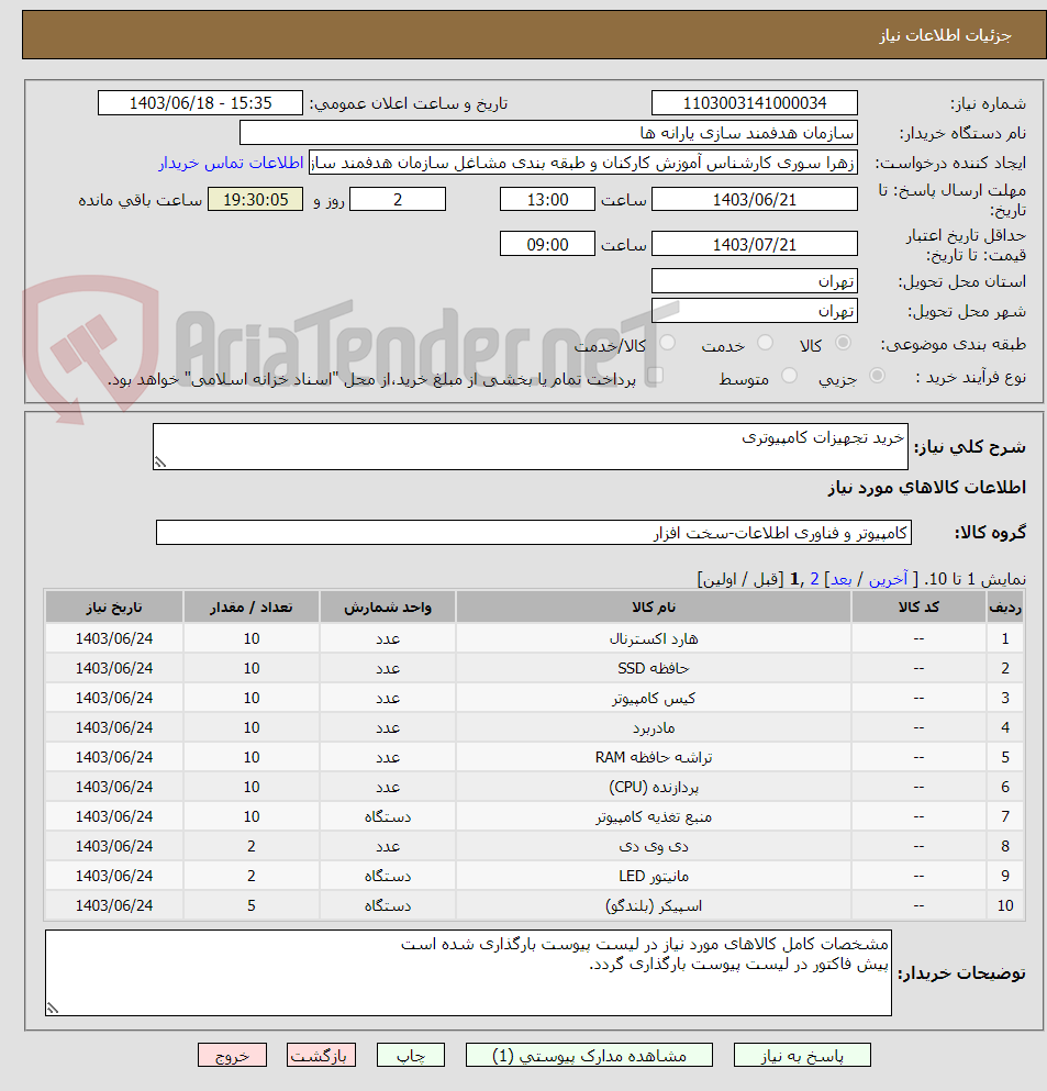 تصویر کوچک آگهی خرید تجهیزات کامپیوتری
