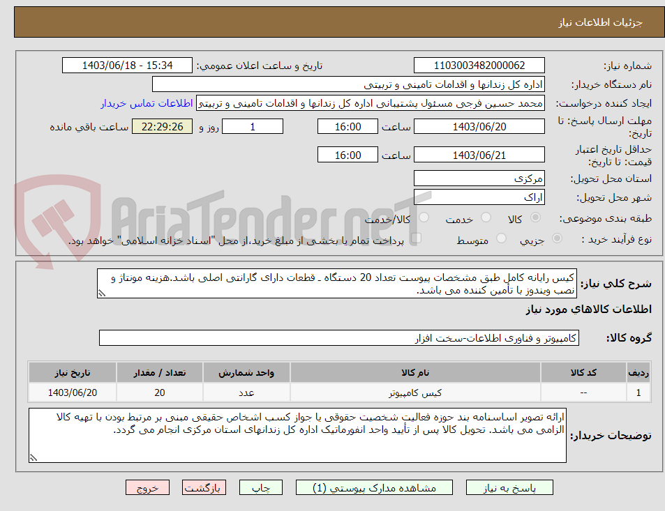 تصویر کوچک آگهی کیس رایانه کامل طبق مشخصات پیوست تعداد 20 دستگاه ـ قطعات دارای گارانتی اصلی باشد.هزینه مونتاژ و نصب ویندوز با تأمین کننده می باشد.