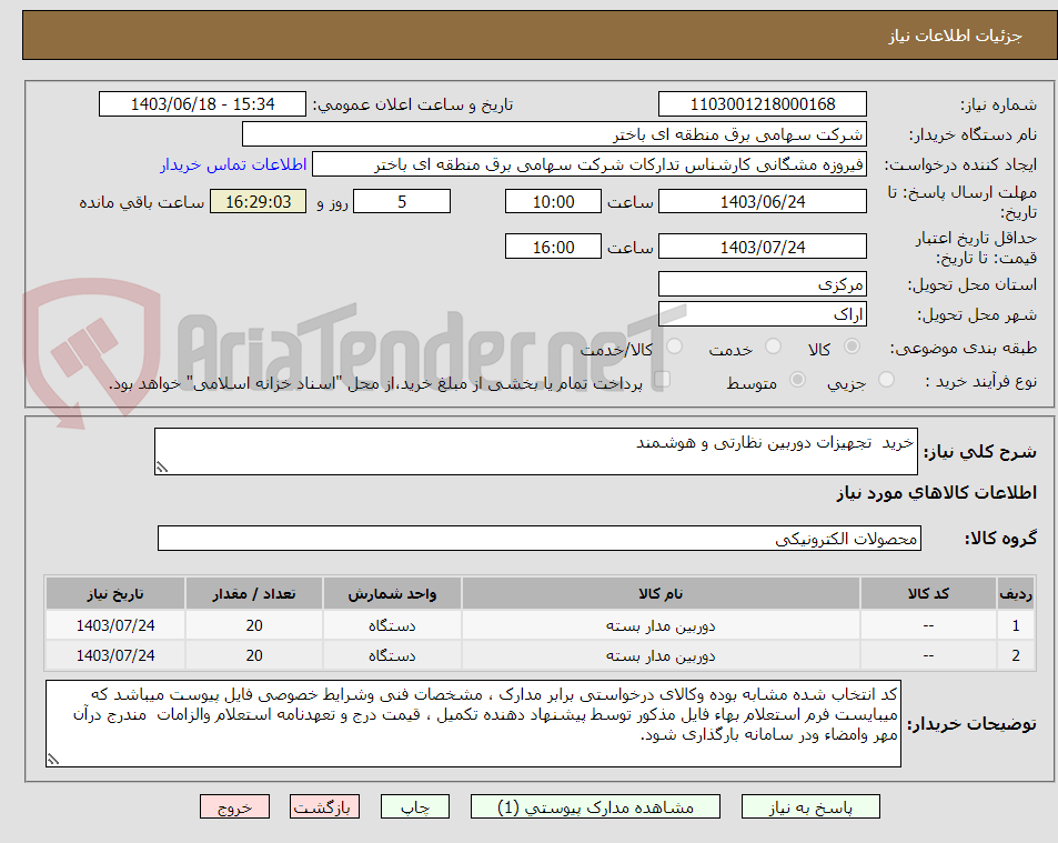 تصویر کوچک آگهی خرید  تجهیزات دوربین نظارتی و هوشمند                                                    