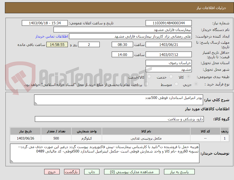تصویر کوچک آگهی پودر انترامیل استاندارد قوطی 500عدد