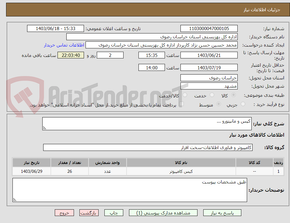 تصویر کوچک آگهی کیس و مانیتورو ...