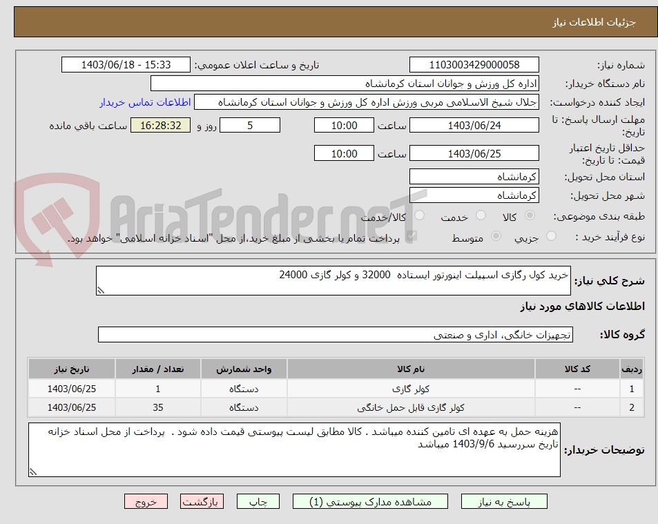 تصویر کوچک آگهی خرید کول رگازی اسپیلت اینورتور ایستاده  32000 و کولر گازی 24000 
