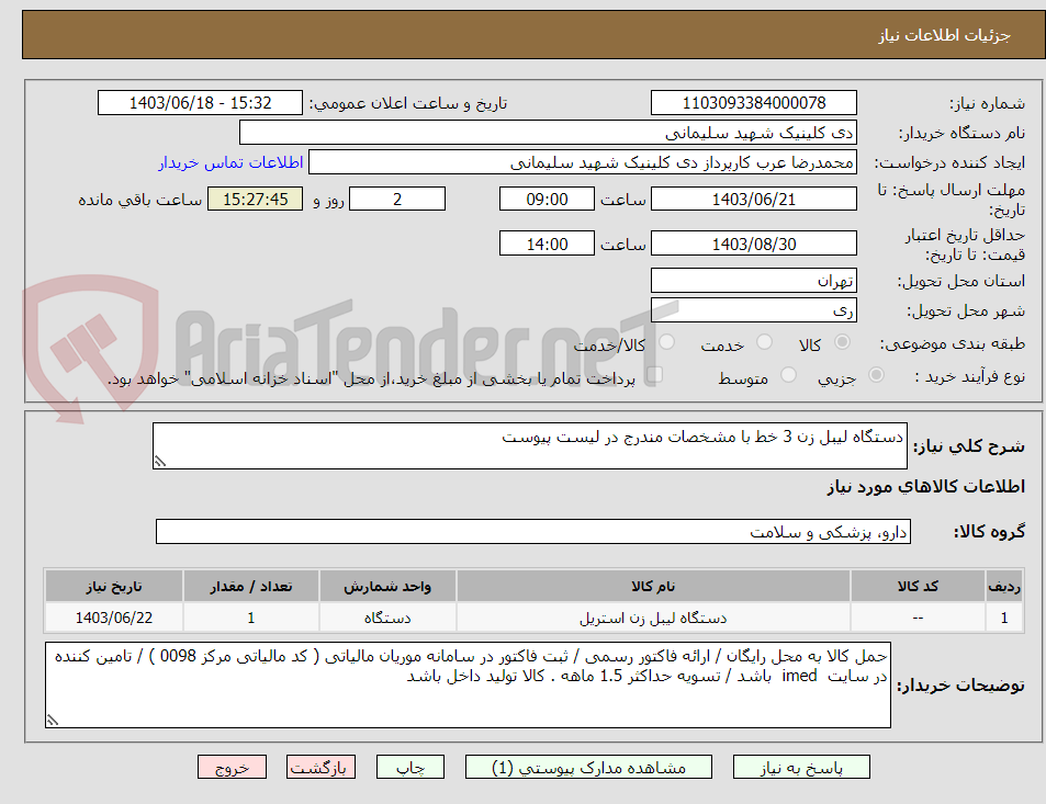 تصویر کوچک آگهی دستگاه لیبل زن 3 خط با مشخصات مندرج در لیست پیوست 