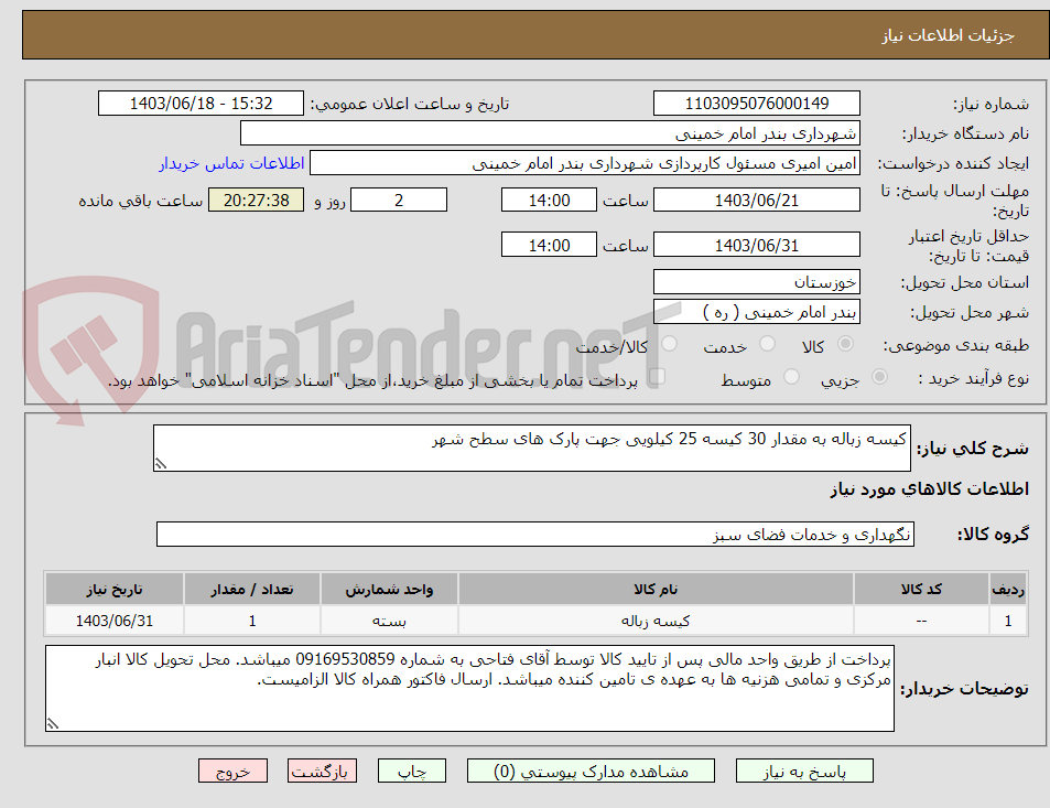 تصویر کوچک آگهی کیسه زباله به مقدار 30 کیسه 25 کیلویی جهت پارک های سطح شهر 