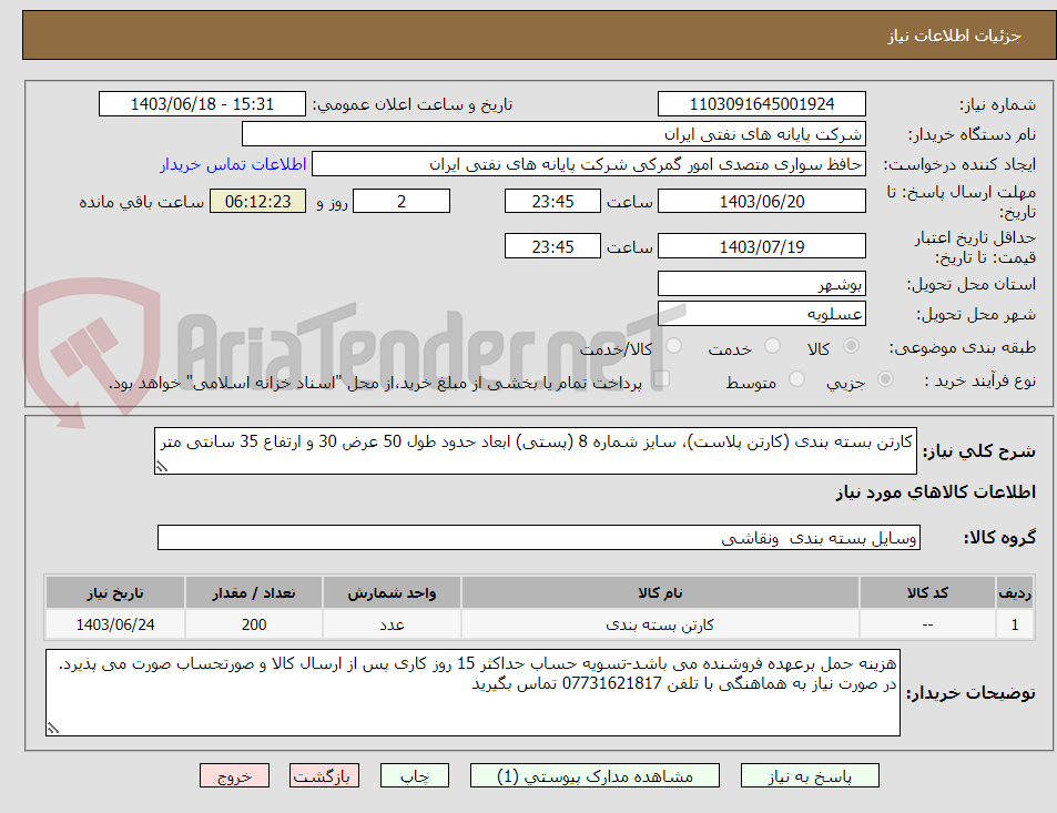 تصویر کوچک آگهی کارتن بسته بندی (کارتن پلاست)، سایز شماره 8 (پستی) ابعاد حدود طول 50 عرض 30 و ارتفاع 35 سانتی متر