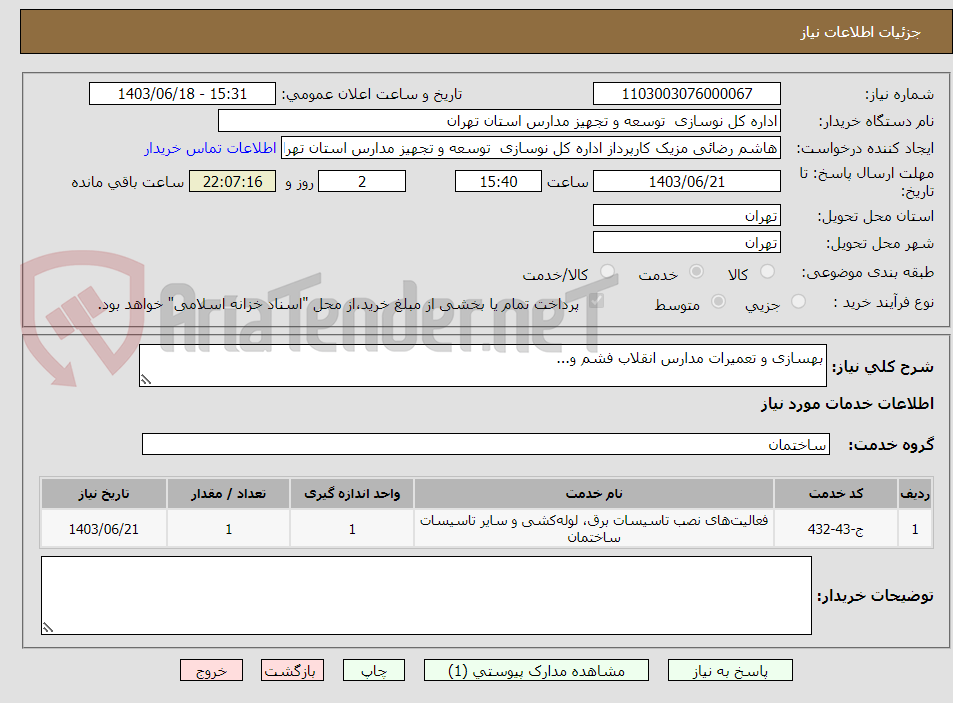 تصویر کوچک آگهی بهسازی و تعمیرات مدارس انقلاب فشم و...