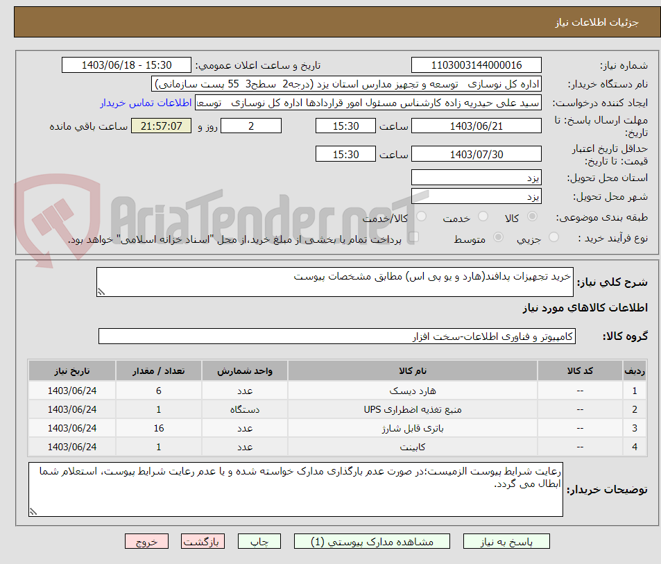 تصویر کوچک آگهی خرید تجهیزات پدافند(هارد و یو پی اس) مطابق مشخصات پیوست