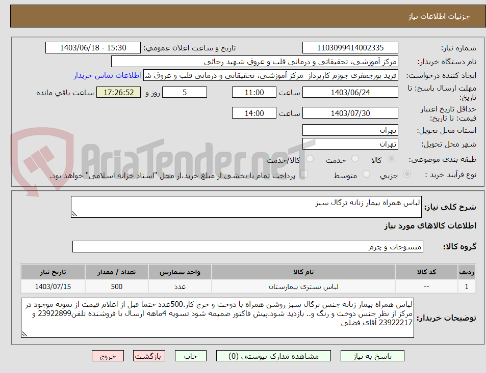 تصویر کوچک آگهی لباس همراه بیمار زنانه ترگال سبز