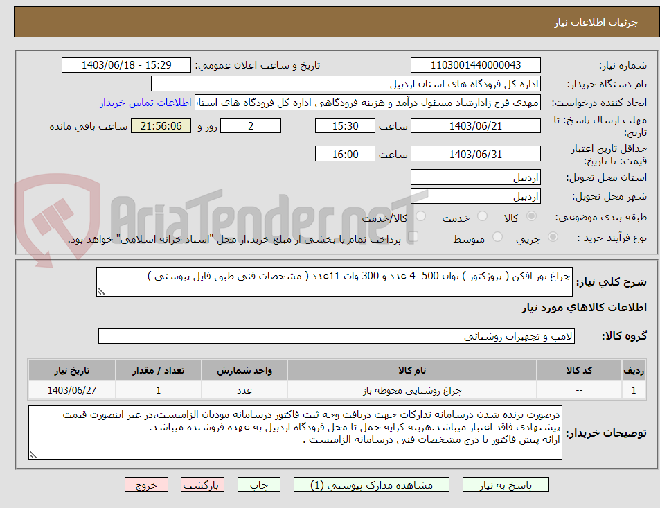 تصویر کوچک آگهی چراغ نور افکن ( پروژکتور ) توان 500  4 عدد و 300 وات 11عدد ( مشخصات فنی طبق فایل پیوستی )