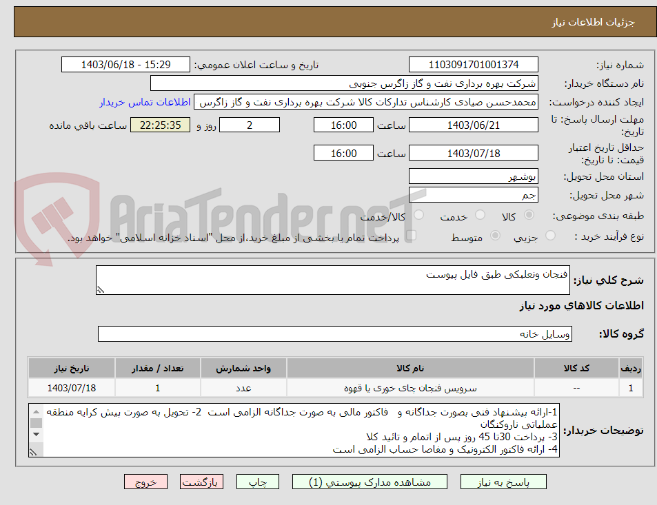 تصویر کوچک آگهی فنجان ونعلبکی طبق فایل پیوست