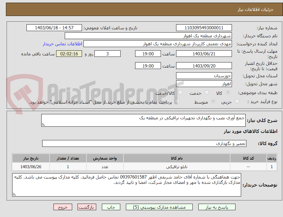 تصویر کوچک آگهی جمع آوری نصب و نگهداری تجهیزات ترافیکی در منطقه یک