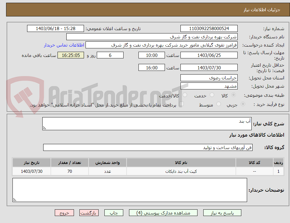 تصویر کوچک آگهی آب بند