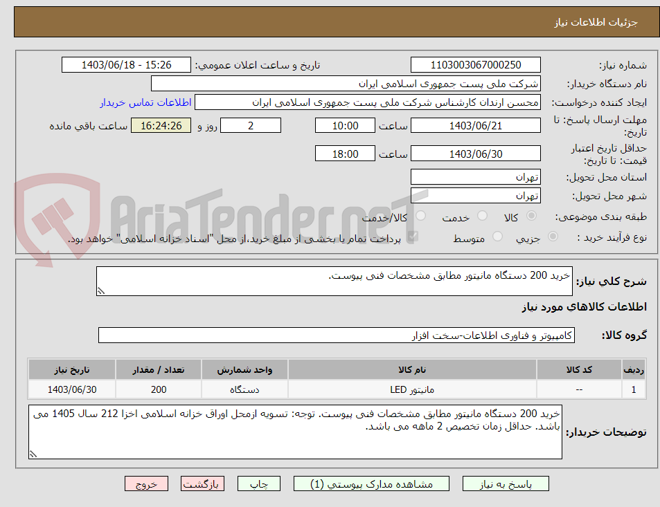 تصویر کوچک آگهی خرید 200 دستگاه مانیتور مطابق مشخصات فنی پیوست. 