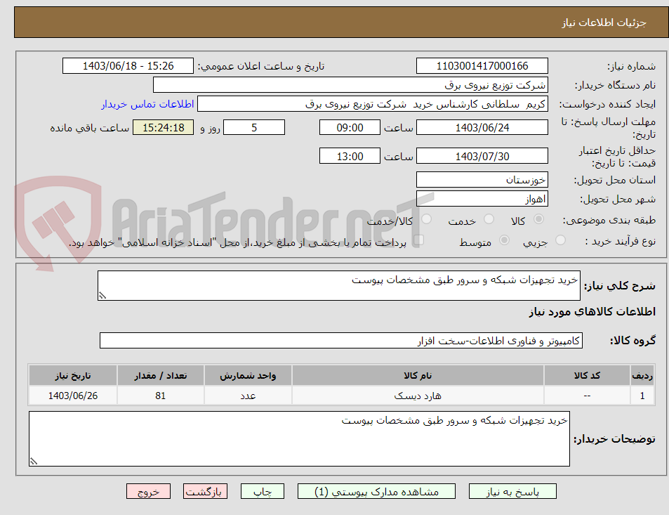تصویر کوچک آگهی خرید تجهیزات شبکه و سرور طبق مشخصات پیوست
