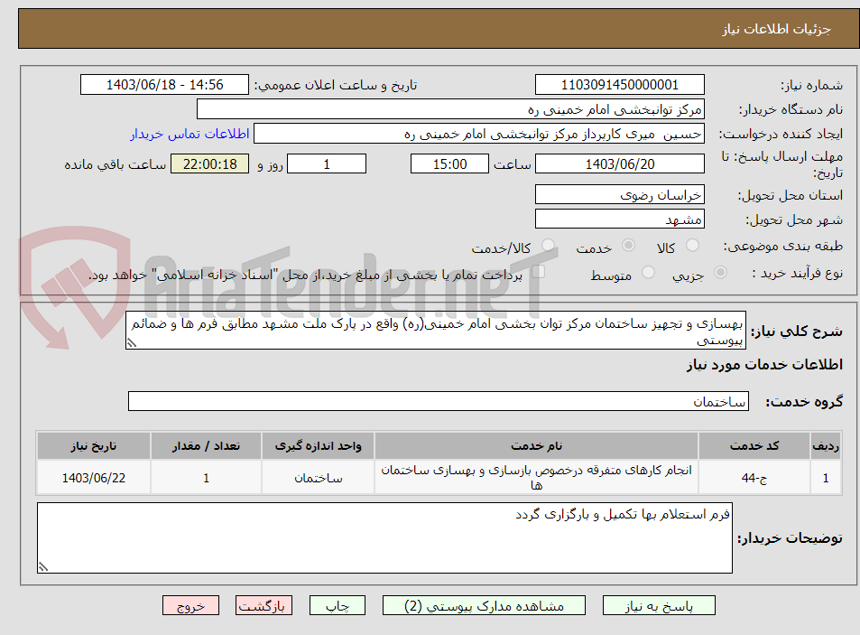 تصویر کوچک آگهی بهسازی و تجهیز ساختمان مرکز توان بخشی امام خمینی(ره) واقع در پارک ملت مشهد مطابق فرم ها و ضمائم پیوستی