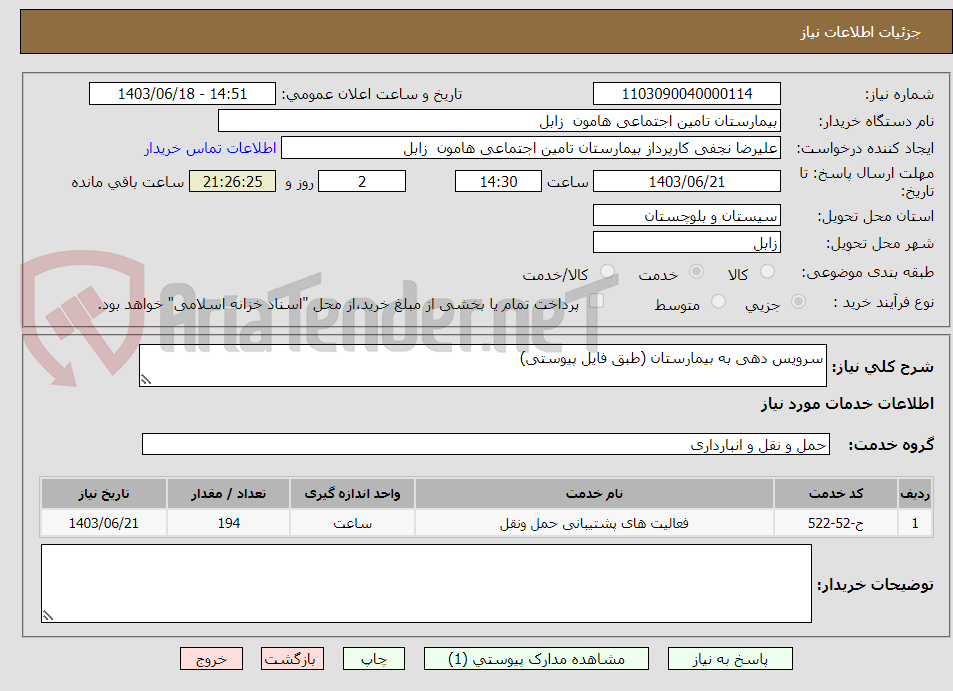 تصویر کوچک آگهی سرویس دهی به بیمارستان (طبق فایل پیوستی)