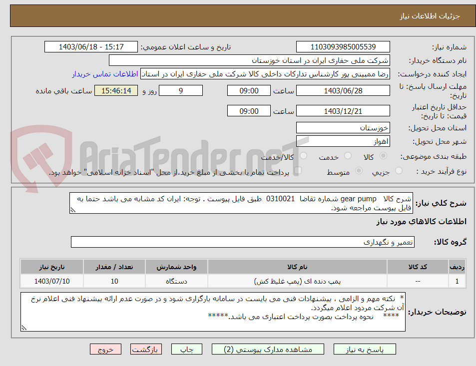 تصویر کوچک آگهی شرح کالا   gear pump شماره تقاضا  0310021  طبق فایل پیوست . توجه: ایران کد مشابه می باشد حتما به فایل پیوست مراجعه شود.