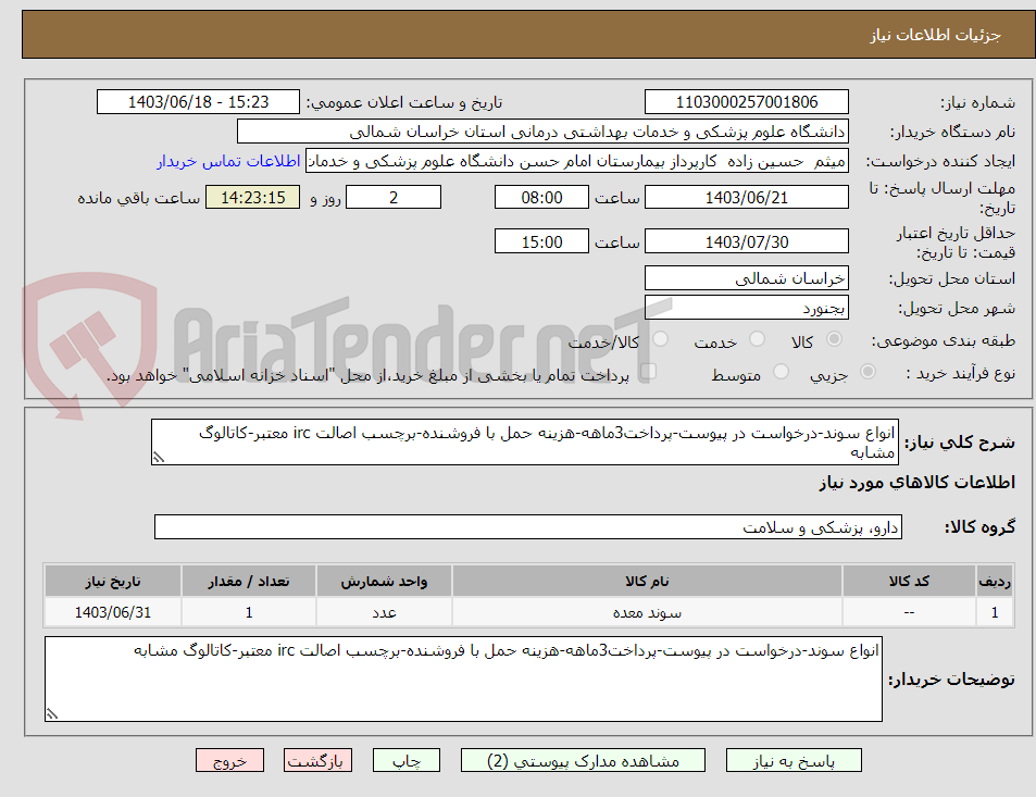 تصویر کوچک آگهی انواع سوند-درخواست در پیوست-پرداخت3ماهه-هزینه حمل با فروشنده-برچسب اصالت irc معتبر-کاتالوگ مشابه