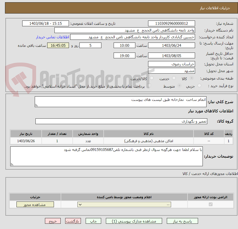 تصویر کوچک آگهی اتمام ساخت  نمازخانه طبق لیست های پیوست 