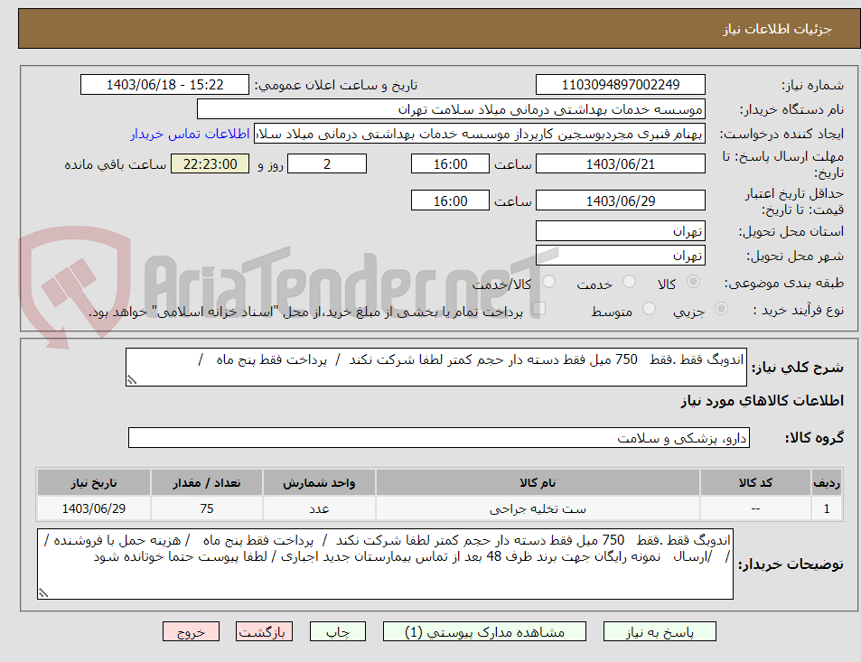 تصویر کوچک آگهی اندوبگ ققط .فقط   750 میل فقط دسته دار حجم کمتر لطفا شرکت نکند  /  پرداخت فقط پنج ماه   / 