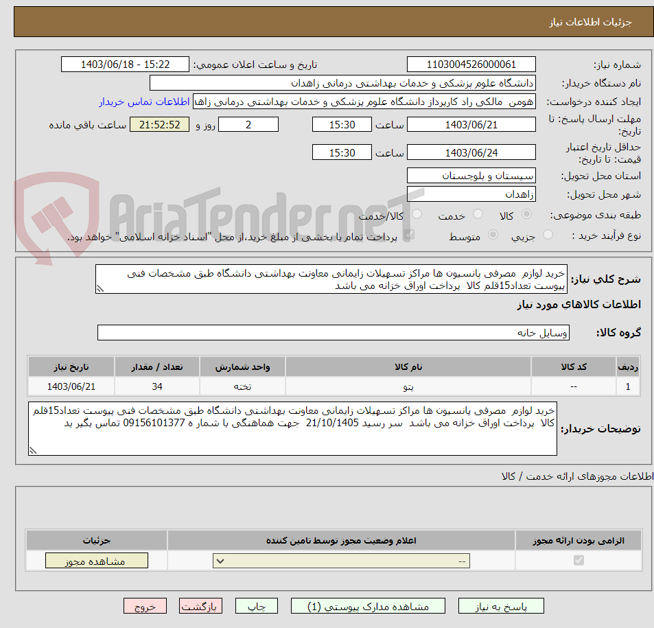 تصویر کوچک آگهی خرید لوازم  مصرفی پانسیون ها مراکز تسهیلات زایمانی معاونت بهداشتی دانشگاه طبق مشخصات فنی پیوست تعداد15قلم کالا  پرداخت اوراق خزانه می باشد 