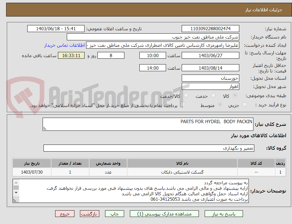 تصویر کوچک آگهی PARTS FOR HYDRIL  BODY PACKIN