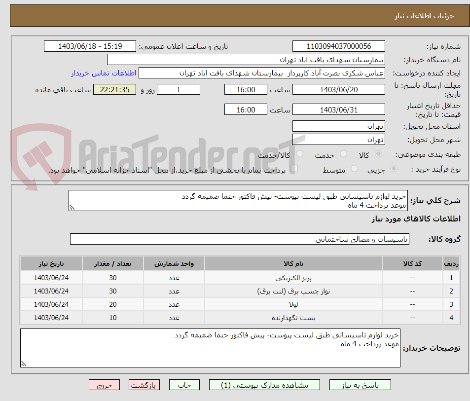 تصویر کوچک آگهی خرید لوازم تاسیساتی طبق لیست پیوست- پیش فاکتور حتما ضمیمه گردد
موعد پرداخت 4 ماه