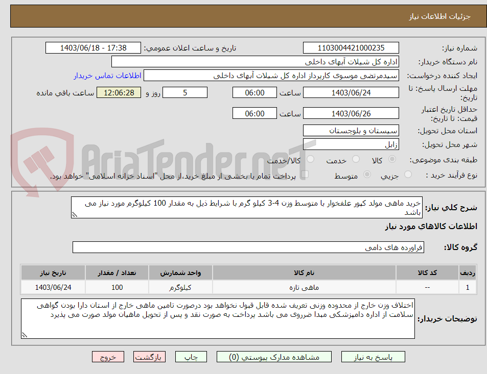 تصویر کوچک آگهی خرید ماهی مولد کپور علفخوار با متوسط وزن 4-3 کیلو گرم با شرایط ذیل به مقدار 100 کیلوگرم مورد نیاز می باشد