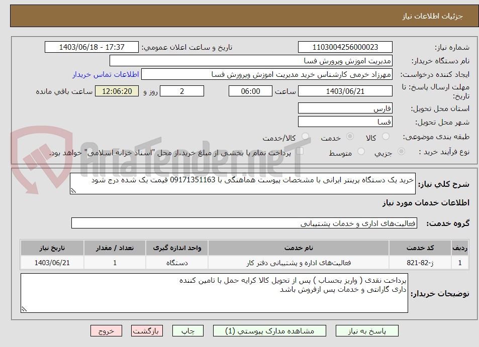 تصویر کوچک آگهی خرید یک دستگاه پرینتر ایرانی با مشخصات پیوست هماهنگی با 09171351163 قیمت یک شده درج شود 