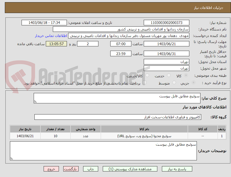 تصویر کوچک آگهی سوئیچ مطابق فایل پیوست 