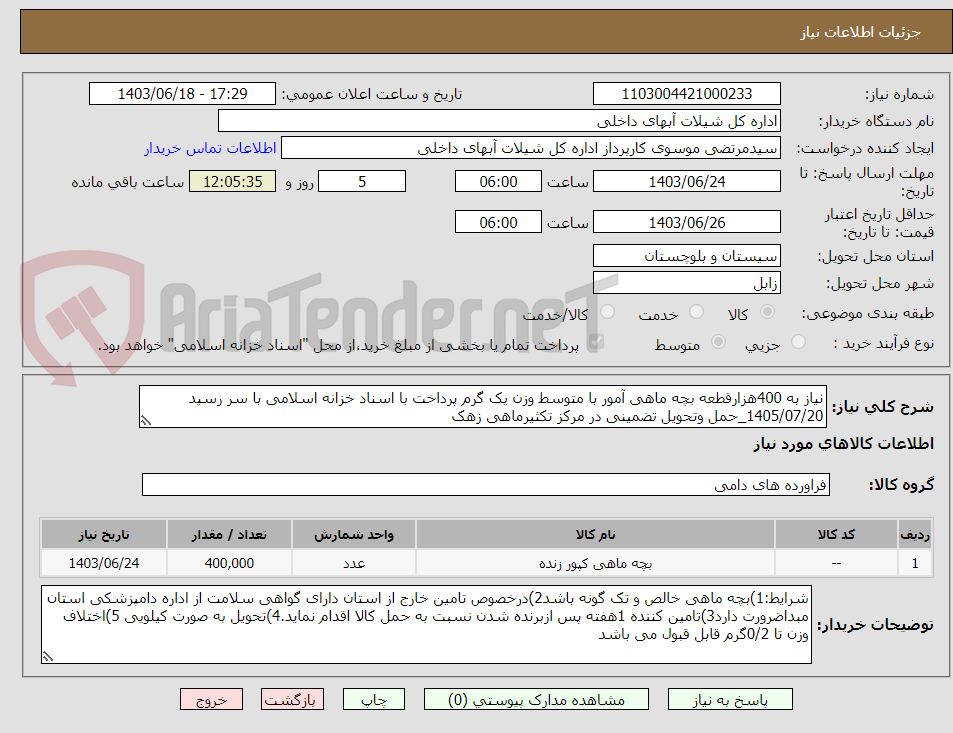 تصویر کوچک آگهی نیاز به 400هزارقطعه بچه ماهی آمور با متوسط وزن یک گرم پرداخت با اسناد خزانه اسلامی با سر رسید 1405/07/20_حمل وتحویل تضمینی در مرکز تکثیرماهی زهک