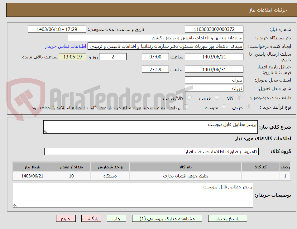 تصویر کوچک آگهی پرینتر مطابق فایل پیوست 