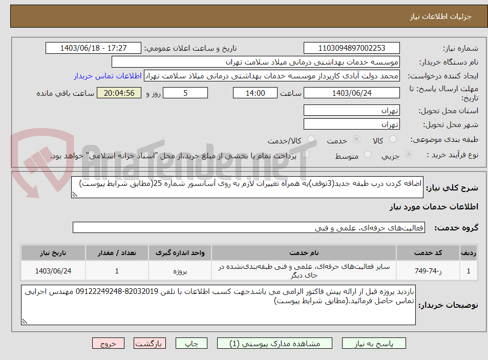 تصویر کوچک آگهی اضافه کردن درب طبقه جدید(3توقف)به همراه تغییرات لازم به روی آسانسور شماره 25(مطابق شرایط پیوست)