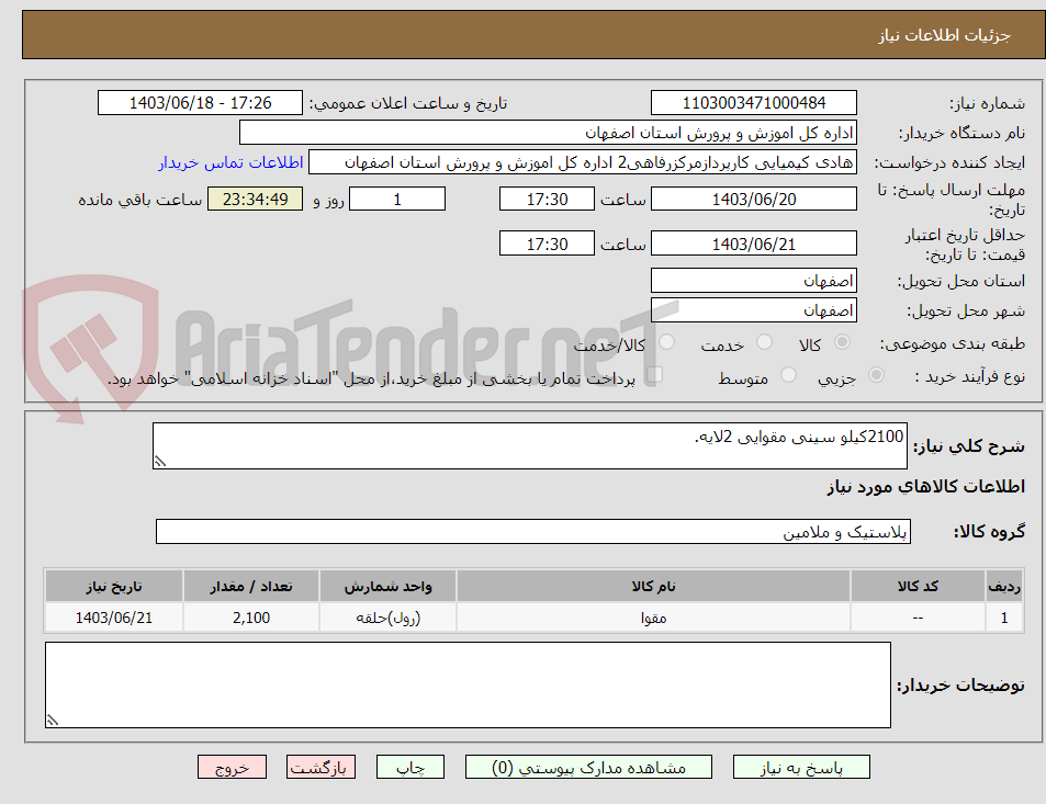 تصویر کوچک آگهی 2100کیلو سینی مقوایی 2لایه.