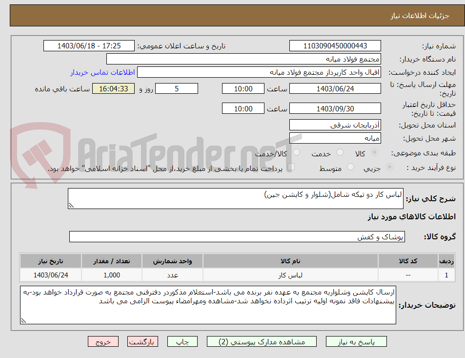 تصویر کوچک آگهی لباس کار دو تیکه شامل(شلوار و کاپشن جین)