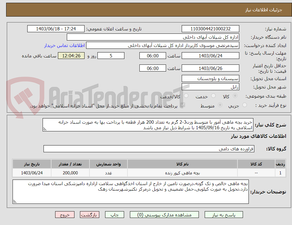 تصویر کوچک آگهی خرید بچه ماهی آمور با متوسط وزن3-2 گرم به تعداد 200 هزار قطعه با پرداخت بها به صورت اسناد خزانه اسلامی به تاریخ 1405/09/16 با شرایط ذیل نیاز می باشد