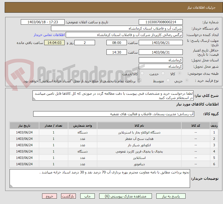 تصویر کوچک آگهی لطفا درخواست خرید و مشخصات فنی پیوست با دقت مطالعه گردد در صورتی که کل کالاها قابل تامین میباشد در استعلام شرکت کنید 