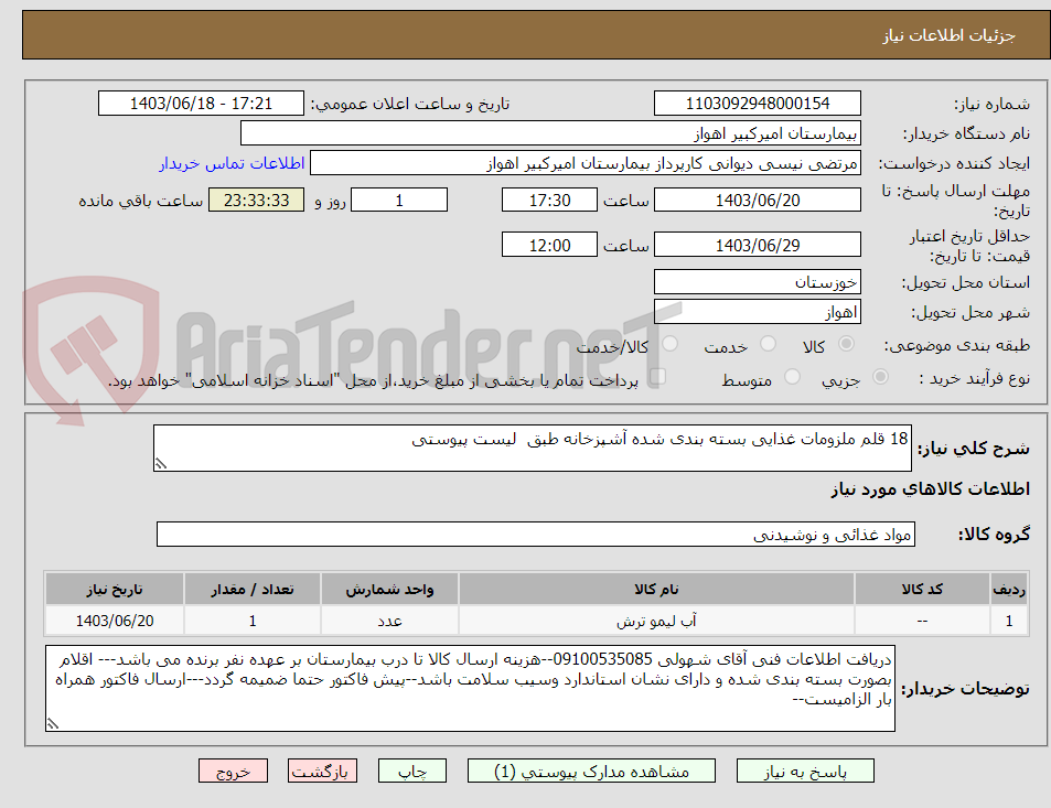 تصویر کوچک آگهی 18 قلم ملزومات غذایی بسته بندی شده آشپزخانه طبق  لیست پیوستی