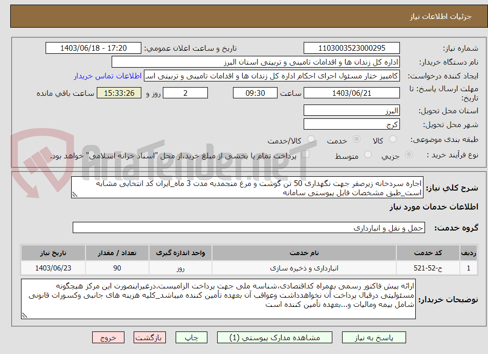 تصویر کوچک آگهی اجاره سردخانه زیرصفر جهت نگهداری 50 تن گوشت و مرغ منجمدبه مدت 3 ماه_ایران کد انتخابی مشابه است_طبق مشخصات فایل پیوستی سامانه