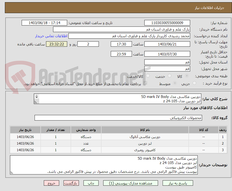 تصویر کوچک آگهی دوربین عکاسی مدل 5D mark IV Body
لنز دوربین مدل 105-24 z
کامپیوتر طبق پیوست