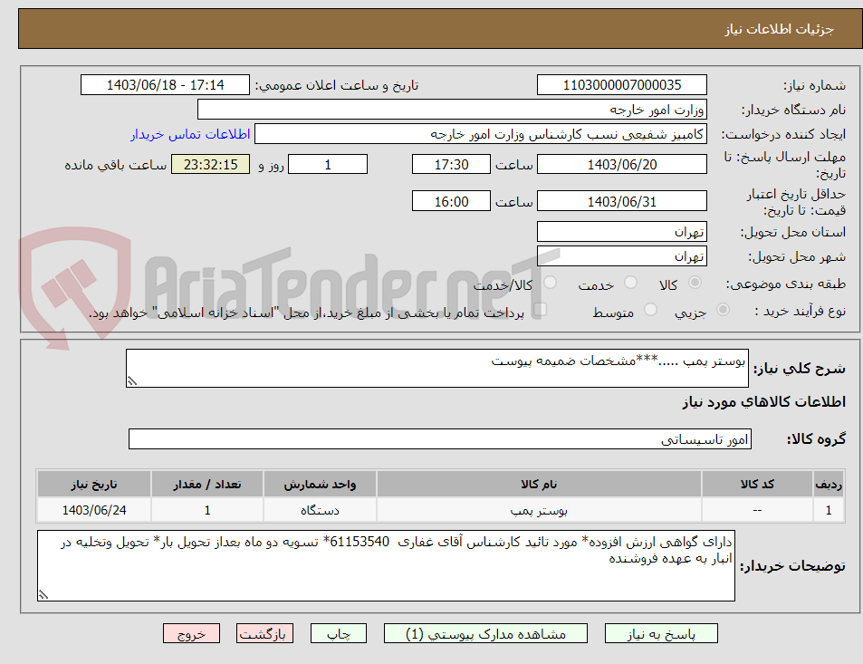 تصویر کوچک آگهی بوستر پمپ .....***مشخصات ضمیمه پیوست