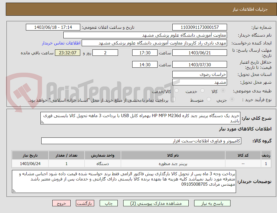 تصویر کوچک آگهی خرید یک دستگاه پرینتر چند کاره HP MFP M236d بهمراه کابل USB با پرداخت 3 ماهه تحویل کالا بایستی فوری باشد