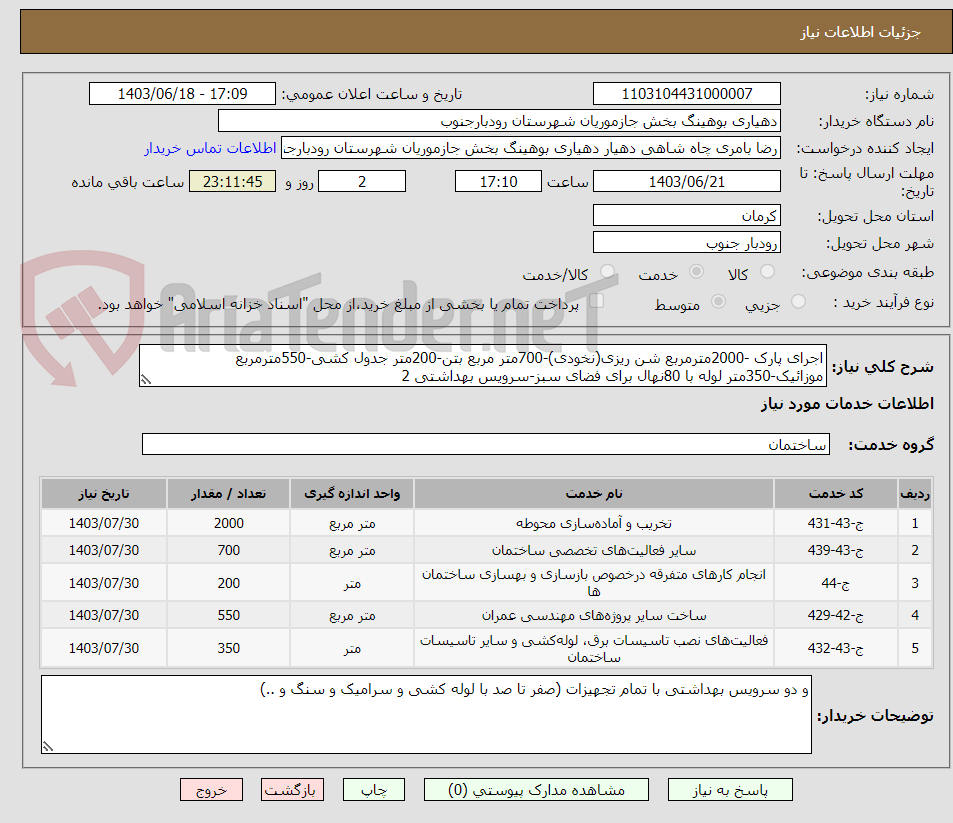 تصویر کوچک آگهی اجرای پارک -2000مترمربع شن ریزی(نخودی)-700متر مربع بتن-200متر جدول کشی-550مترمربع موزائیک-350متر لوله با 80نهال برای فضای سبز-سرویس بهداشتی 2