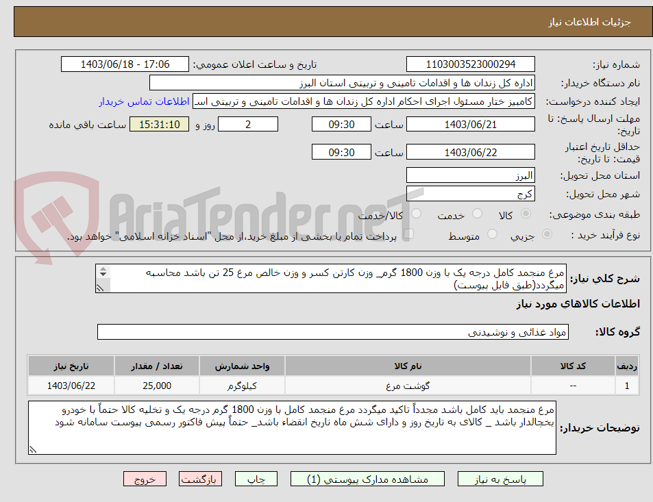 تصویر کوچک آگهی مرغ منجمد کامل درجه یک با وزن 1800 گرم_ وزن کارتن کسر و وزن خالص مرغ 25 تن باشد محاسبه میگردد(طبق فایل پیوست)
هزینه حمل به عهده تامین کننده میباشد